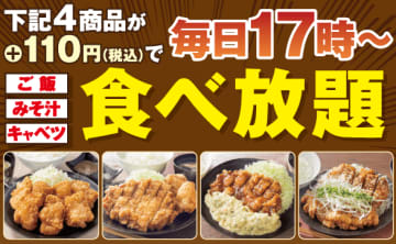 ＋税込110円で対象定食4種のご飯・みそ汁・キャベツが食べ放題に! すかいらーくのから揚げ専門店「から好し」が11店舗限定で毎日17時から実施