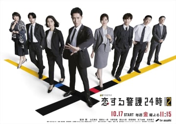 岩本照主演『恋する警護24時 season2』ポスタービジュアル解禁　主題歌はSnow Man「悪戯な天使」