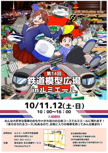 持込車両の走行OK！「鉄道模型広場」、府中・ルミエールで10月11・12日開催