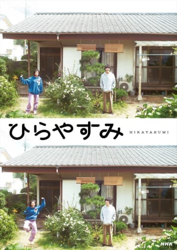 岡山天音主演のNHK夜ドラ『ひらやすみ』キービジュアル公開　音楽は大河、朝ドラも手がける富貴晴美