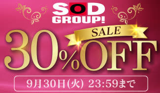 SODグループ1,497作品が30%OFF! 「FANZA動画」が「SODグループ30％OFF」第2弾を開催中