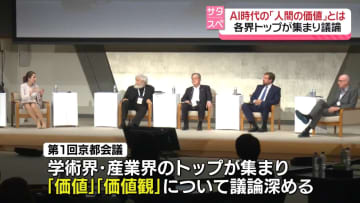 AI時代の「人間の価値」とは　各界トップが集まり議論