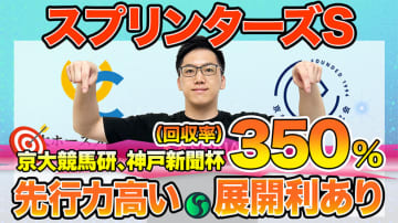 【スプリンターズS】東大HCは先行力高いママコチャ本命　京大競馬研は展開を重視した予想を展開（東大・京大式）【動画あり】