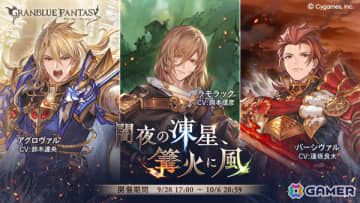 「グラブル」氷炎渦巻く戦場に捉えどころのない風が舞い戻る――イベント「闇夜の凍星、篝火に風」が9月28日より開催
