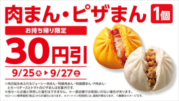 「肉まん」「ピザまん」が30円引きの税込150円! ローソンが「肉まん・ピザまん 30円引セール」を本日27日(土)まで開催