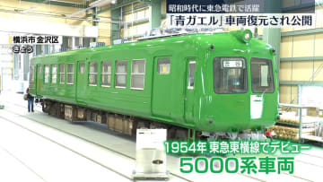 「青ガエル」車両、復元され公開　昭和時代に東急電鉄で活躍