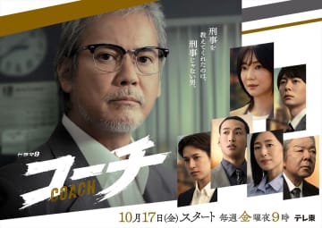 唐沢寿明主演『コーチ』メインビジュアル解禁　主題歌はマカロニえんぴつ書き下ろし【コメントあり】