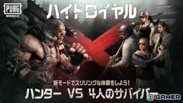 「PUBG MOBILE」初の非対称PvPモード「ハイドロイヤル」がリリース！ハンターVSサバイバー4人の緊張感あふれる対決を楽しもう