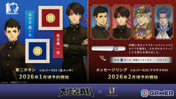 「大逆転裁判」シリーズ10周年を記念して帝都勇盟大學の学生服をモチーフにした“第二ボタン”や成歩堂龍ノ介たちのセリフ入りメッセージリングが登場！