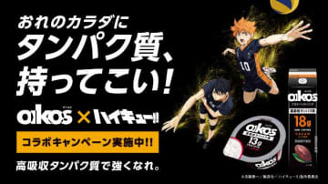 「ハイキュー!!」×「ダノン オイコス」コラボ♡豪華グッズが当たるキャンペーン開催