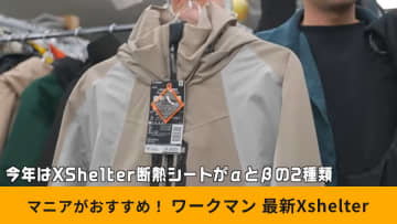 【ワークマン新作エックスシェルター】秋冬シリーズのα（アルファ）とβ（ベータ）って何？！違いを解説！