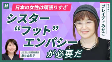 女性は40歳を超えたら美魔女かババア？シスター“フット”エンパシーとは何か、ブレイディみかこさんに聞いた