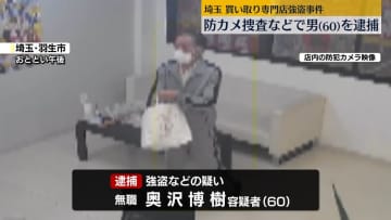 買取専門店強盗事件　防カメ捜査などで男を逮捕　埼玉・羽生市