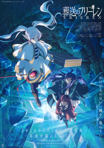 「葬送のフリーレン」第2期、26年1月16日放送開始！“FRIDAY ANIME NIGHT”枠に帰ってくる♪