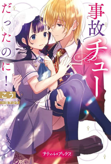 『事故チューだったのに！』のコミカライズ配信が開始　事故のキスから始まる奇跡の溺愛ファンタジー
