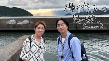 櫻井翔＆村上信五『鬼スケ旅 Season2』6週連続放送　滋賀の名所24か所を2日間で巡る【鬼スケジュールあり】