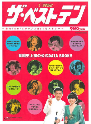 最高視聴率は40％超え！昭和の伝説的な音楽番組「ザ・ベストテン」はなぜ終わったのか？　 昭和の怪物番組「ザ・ベストテン」の終焉を今改めて深掘り