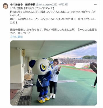 不倫疑惑で話題の小川昌前橋市長、ザスパ群馬を熱心に応援