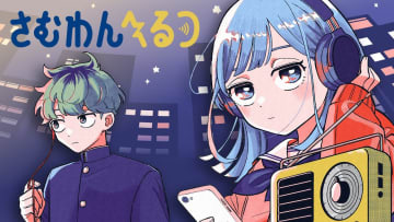 少年ジャンプがラブコメ激戦区に！？　深夜ラジオのハガキ職人×ジト目ヒロインの異色作が起こす天変地異