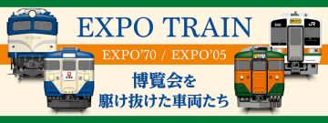 【JR東海リテイリング・プラス】あの時の感動、あの日の記憶がよみがえる。EXPO'70・EXPO'05を彩った列車たちがグッズになって登場