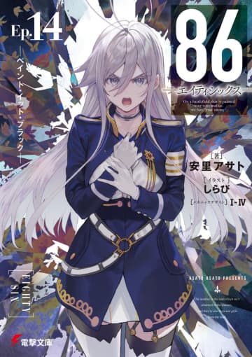 『86―エイティシックス―』8.6周年記念PVが公開中　サイン会やオンリーショップも開催