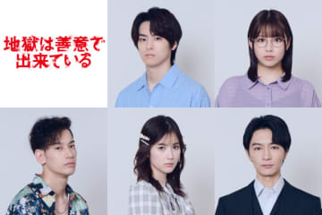 草川拓弥主演『地獄は善意で出来ている』、高野洸、渡邉美穂ら共演キャスト解禁