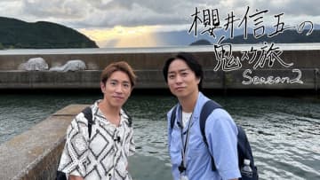 『櫻井信五の鬼スケ旅Season2』６週連続で放送！