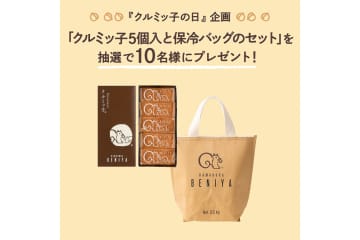鎌倉紅谷「クルミッ子 5個入」「保冷バッグ」セットのプレゼントキャンペーンを実施