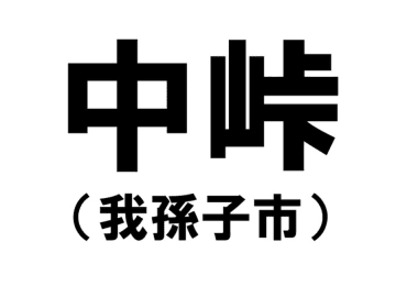 【千葉県の難読地名】我孫子市の「中峠」って何と読む？その由来は？