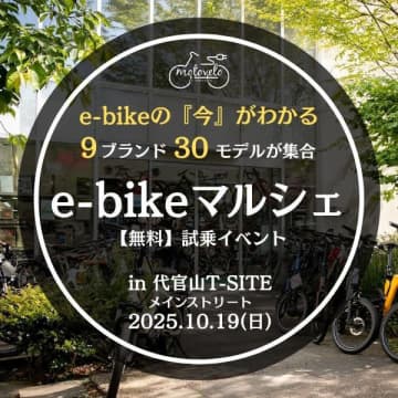 "e-bikeだけ”レアな試乗イベントが代官山T-SITEで10/19開催　9ブランド30車種を試せる