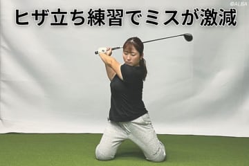 上田桃子も不調時に必ずやっていた！　“右肩かぶり”も“あおり打ち”も解消できる魔法の練習があった【四の五の言わず振り氣れ】