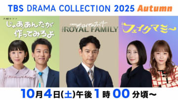 10月４日開催！　ＴＢＳ１０月スタートの新ドラマキャストが大集結