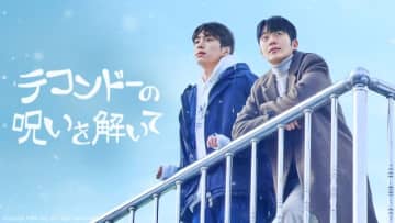 韓国BLの名手、ファン・ダスル監督最新作「テコンドーの呪いを解いて」がFODで配信
