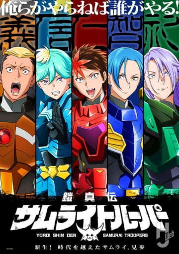 『鎧伝サムライトルーパー』正統続編!! 『鎧真伝サムライトルーパー』が1月放送開始！ ティザービジュアル＆キャラクター、さらにプラモデルまで情報満載！