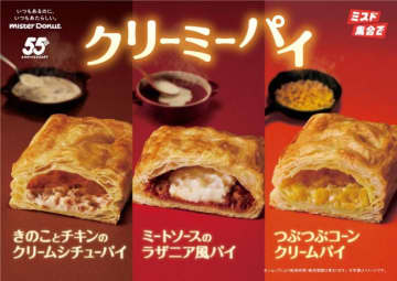 ミスド「クリーミーパイ」季節限定で登場！　台湾屋台気分が楽しめる「飲茶」も同時発売