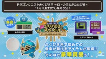「ドラゴンクエスト ふくびき所スペシャル～ロトの伝説ふたたび編～」が11月1日に発売。グッズがTGS会場で展示中「ロトの兜」などをラインナップ