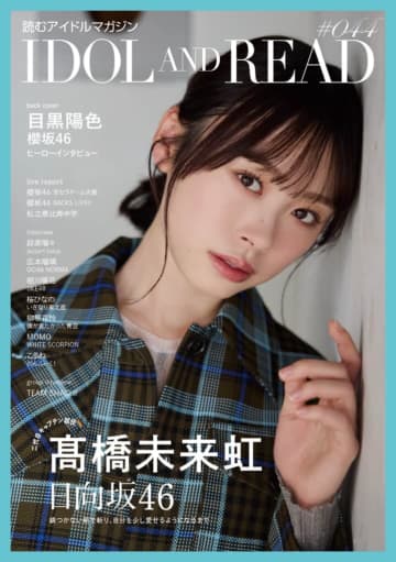 日向坂46の髙橋未来虹が二代目キャプテンとしての心境を語り、櫻坂46の目黒陽色が生い立ちから現在を振り返る