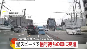 ワンボックスカーが猛スピードで突進…ゴミ収集車も巻き込み2人病院搬送　カメラが捉えた事故の瞬間　静岡市