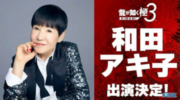 「龍が如く 極３」に和田アキ子さんが出演決定！【TGS2025】