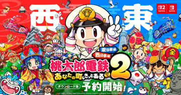 「桃太郎電鉄2 ～あなたの町も きっとある～」ダウンロード版が予約スタート！公式旅行ガイドブックなども販売決定