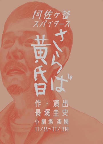 長塚圭史 作•演出「阿佐ヶ谷スパイダース」2年ぶり 新作公演『さらば黄昏』東京•松本で＿