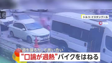「どちらが道を譲るか」走行中も罵声を浴びせ合い口論過熱…わざと車でバイクに突っ込む　トルコ・イスタンブール