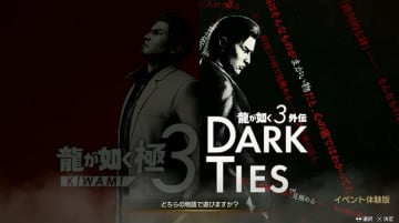 「龍が如く3外伝 Dark Ties」実機プレイ公開！ 峯のカラオケや神田との出会いを確認【TGS2025】