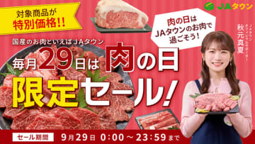 「ＪＡタウン」で「肉の日限定セール」を開催！ 能登牛や山形牛など約470商品をこの日限りの特別価格で販売