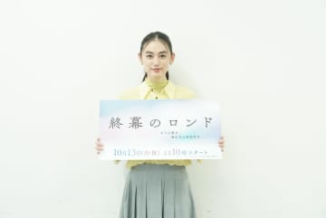 八木莉可子 草彅剛から「こういう座長の背中もあるんだと、たくさんのことを学んでいます」『終幕のロンドーもう二度と、会えないあなたにー』