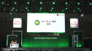日本ゲーム大賞2025「フューチャー部門」発表！ 「バイオハザード レクイエム」など11作品【TGS2025】「ゼルダ無双 封印戦記」や「無限大ANANTA」も受賞