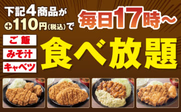 ＋税込110円で対象定食4種のご飯・みそ汁・キャベツが食べ放題に! すかいらーくのとんかつ＆から揚げ専門店「とんから亭」が14店舗限定で毎日17時から実施