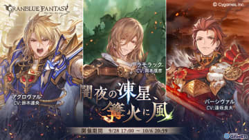 「グランブルーファンタジー」新イベント「闇夜の凍星、篝火に風」が9月28日17時より開催決定