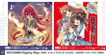 『灼眼のシャナ』＆『涼宮ハルヒ』シリーズのイラスト展示がEDITION88フラッグシップショップにて開催決定