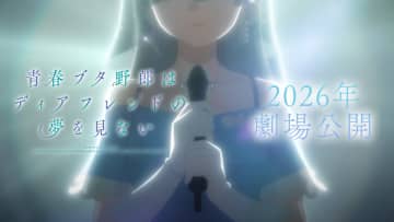劇場アニメ『青春ブタ野郎はディアフレンドの夢を見ない』2026年公開　シリーズ完結へ